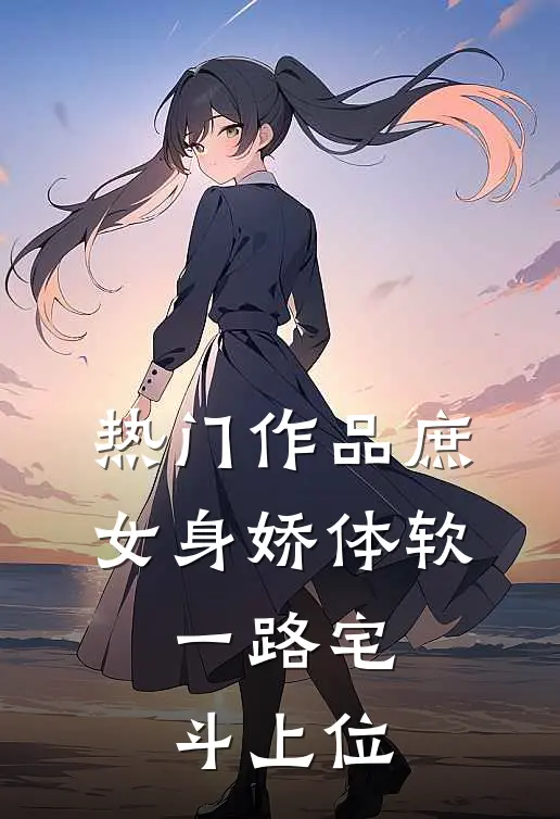 热门作品庶女身娇体软，一路宅斗上位