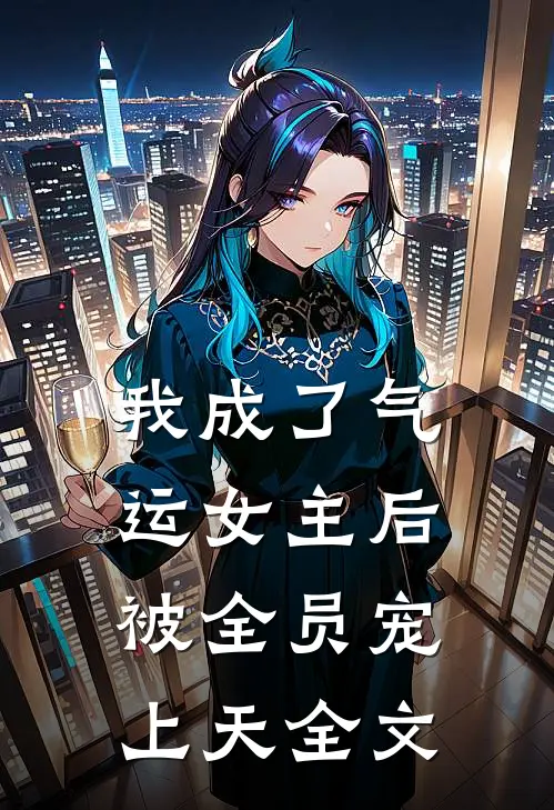我成了气运女主后，被全员宠上天全文