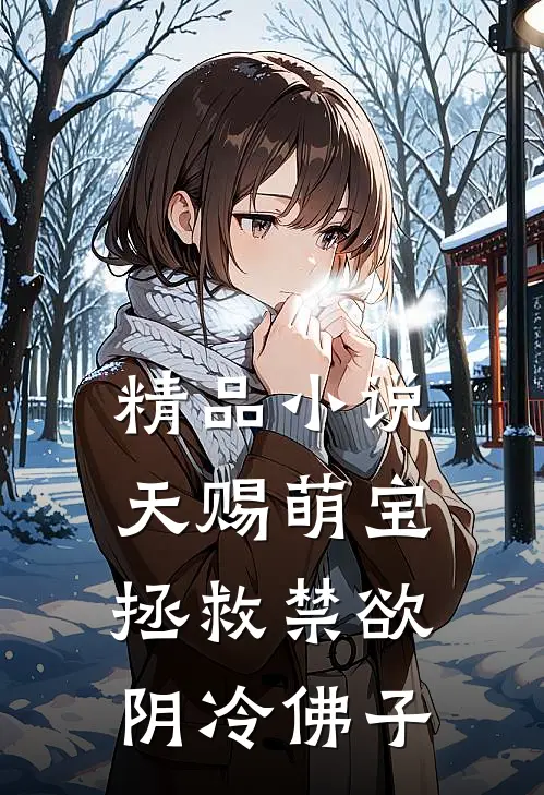 精品小说天赐萌宝：拯救禁欲阴冷佛子