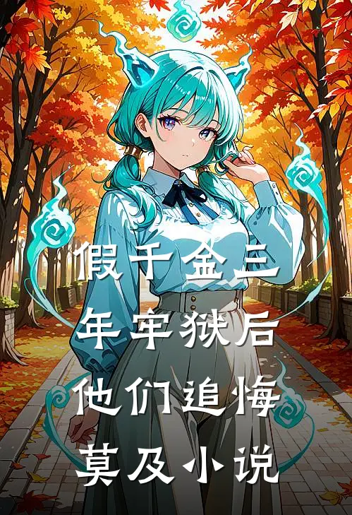 假千金三年牢狱后，他们追悔莫及小说