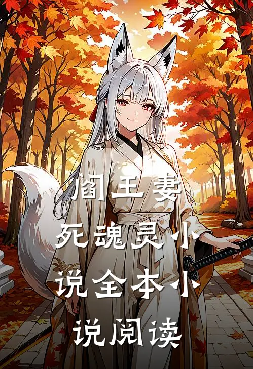 阎王妻:死魂灵 小说全本小说阅读