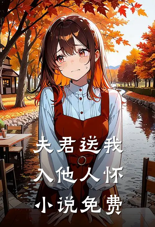 夫君送我入他人怀小说免费