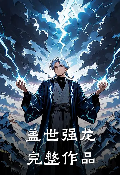 盖世强龙完整作品