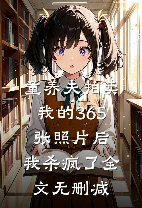 童养夫拍卖我的365张照片后，我杀疯了全文无删减