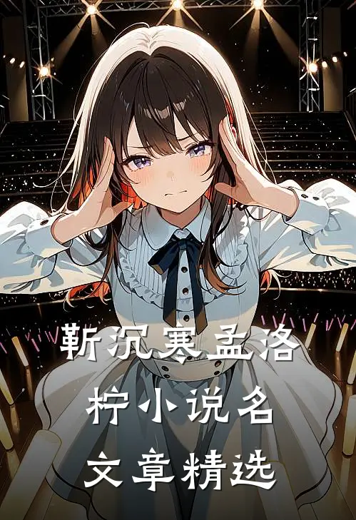 靳沉寒孟洛柠小说名文章精选