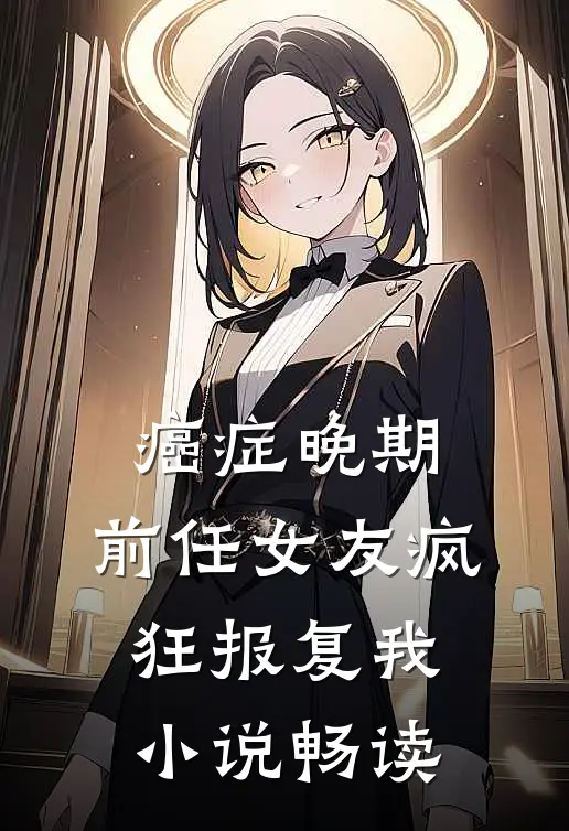 癌症晚期，前任女友疯狂报复我小说畅读