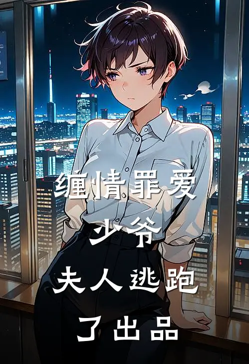 缠情罪爱：少爷，夫人逃跑了出品