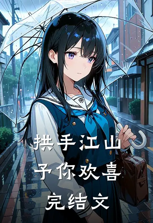 拱手江山予你欢喜完结文
