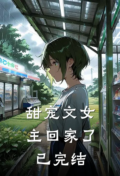 甜宠文女主回家了已完结