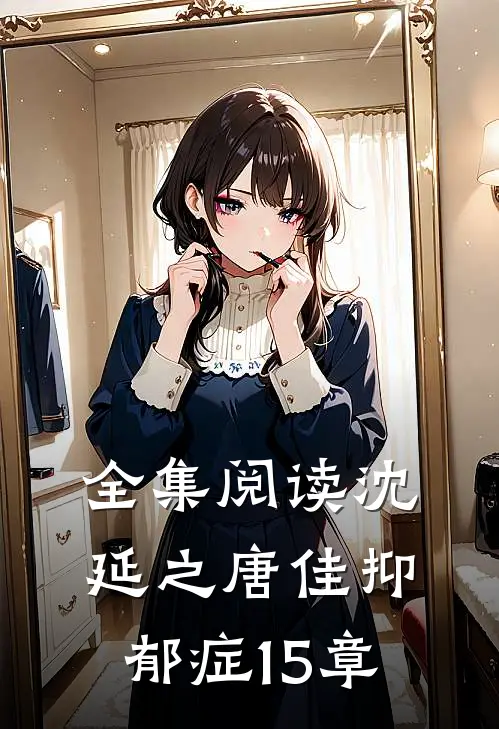 全集阅读沈延之唐佳抑郁症15章