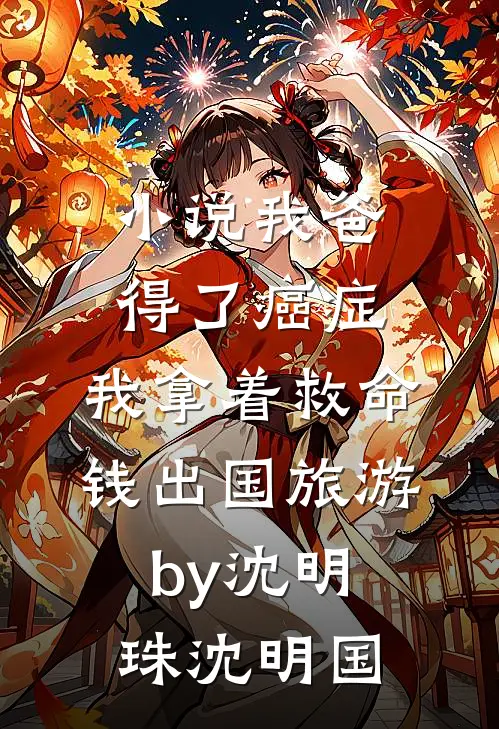 小说我爸得了癌症，我拿着救命钱出国旅游by沈明珠沈明国