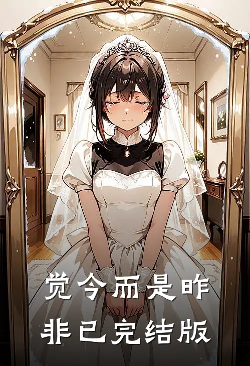 觉今而是昨非已完结版