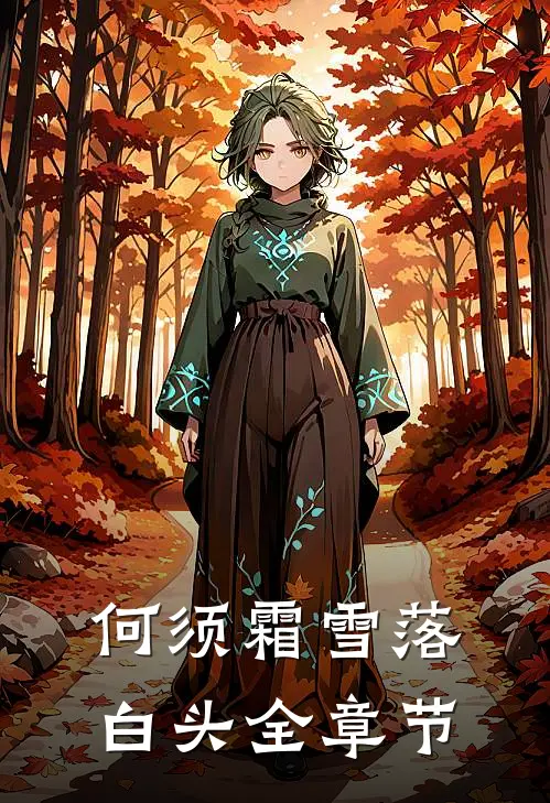 何须霜雪落白头全章节