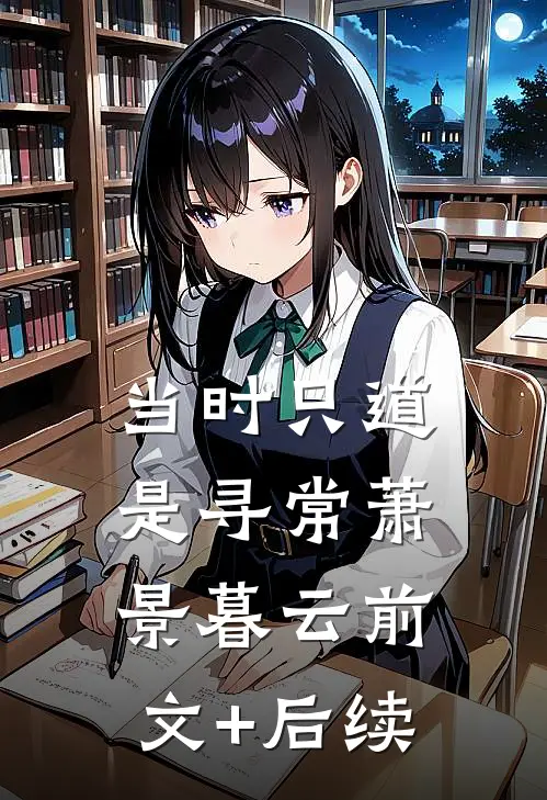 当时只道是寻常萧景暮云前文+后续