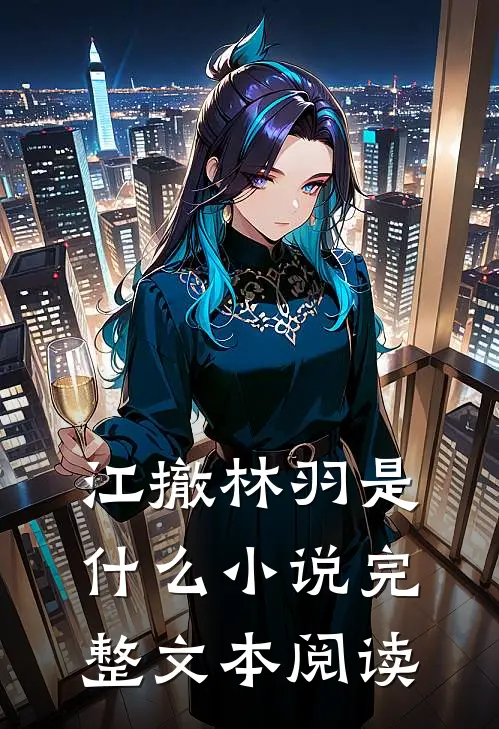 江撤林羽是什么小说完整文本阅读