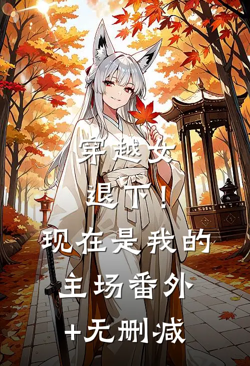 穿越女退下！现在是我的主场番外+无删减
