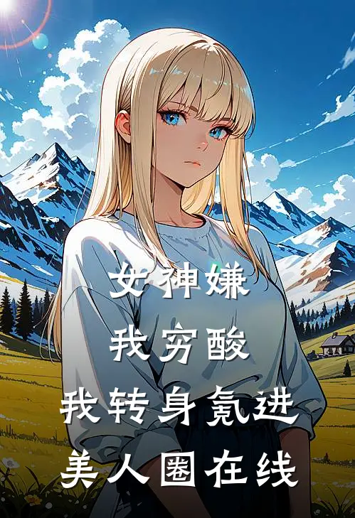 女神嫌我穷酸，我转身氪进美人圈在线