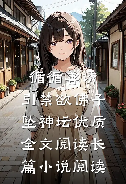 循循善诱,引禁欲佛子坠神坛优质全文阅读长篇小说阅读