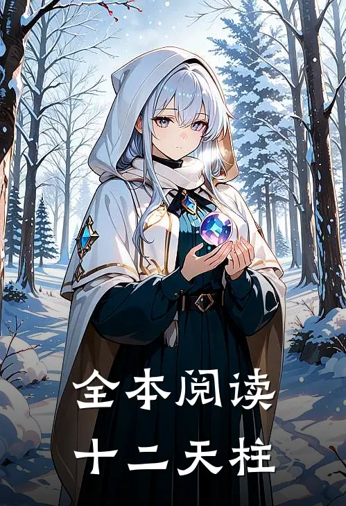 全本阅读十二天柱