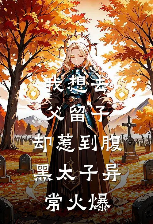 我想去父留子，却惹到腹黑太子异常火爆