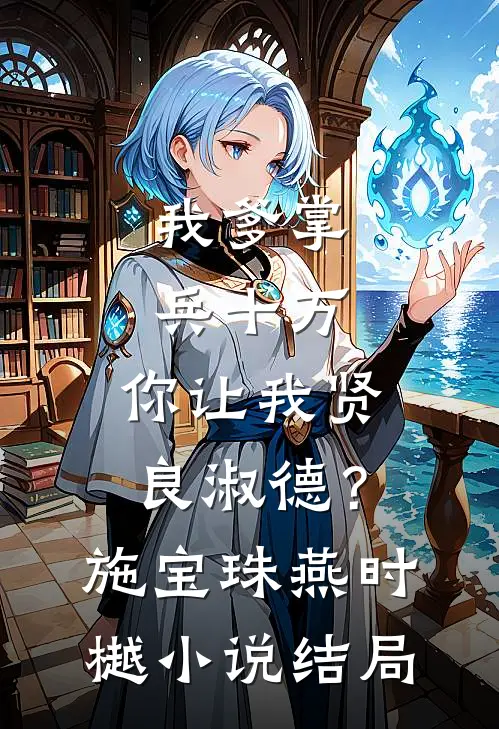 我爹掌兵十万，你让我贤良淑德？施宝珠燕时樾小说结局