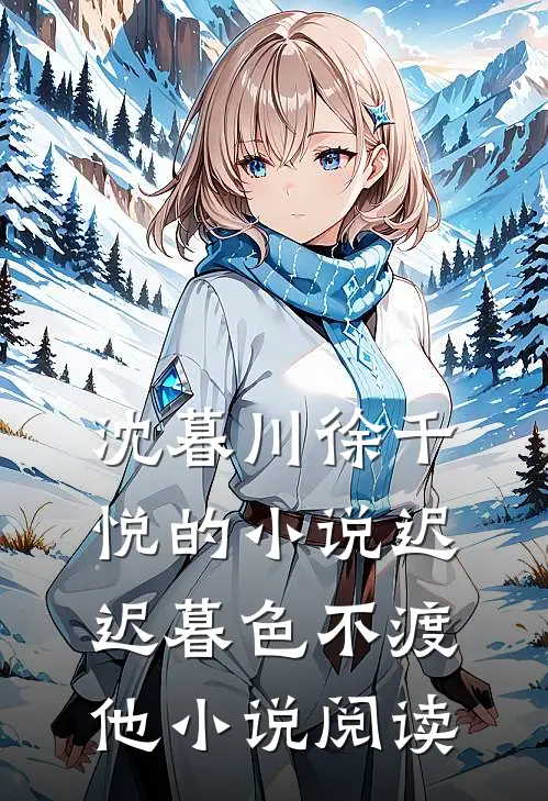 沈暮川徐千悦的小说迟迟暮色不渡他小说阅读