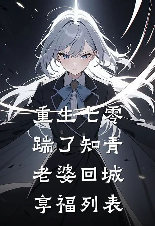 重生七零，踹了知青老婆回城享福列表