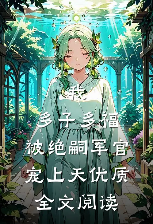 我，多子多福，被绝嗣军官宠上天优质全文阅读