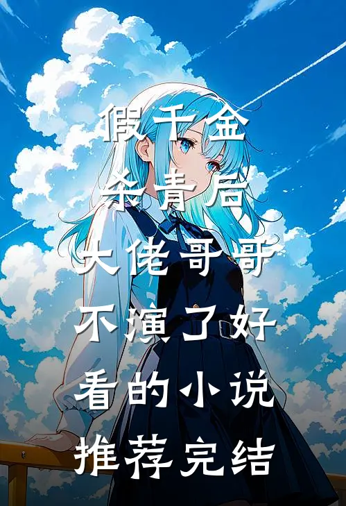 假千金杀青后，大佬哥哥不演了好看的小说推荐完结