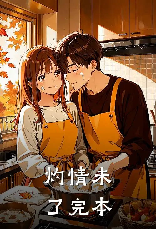 灼情未了完本