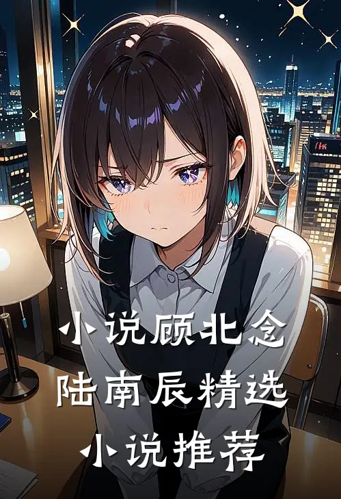 小说顾北念陆南辰精选小说推荐
