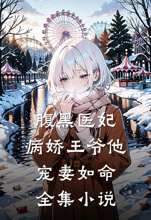 腹黑医妃：病娇王爷他宠妻如命全集小说