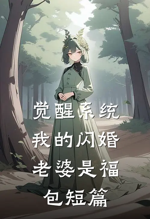 觉醒系统，我的闪婚老婆是福包短篇