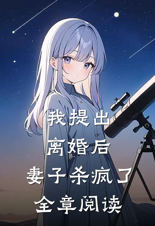 我提出离婚后，妻子杀疯了全章阅读