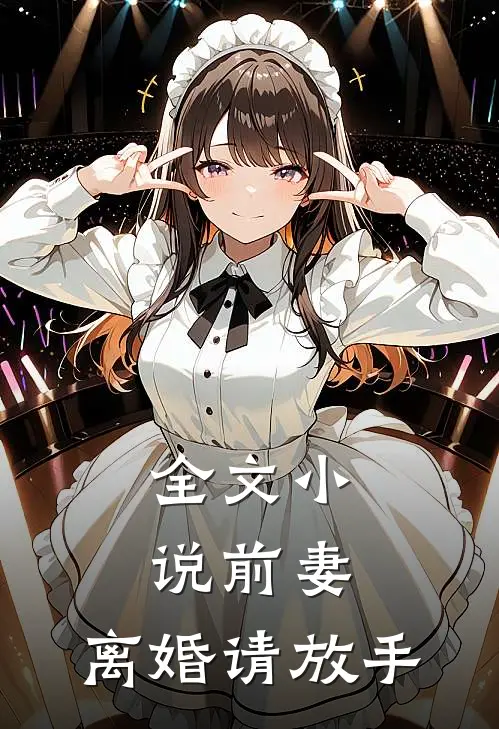 全文小说前妻，离婚请放手
