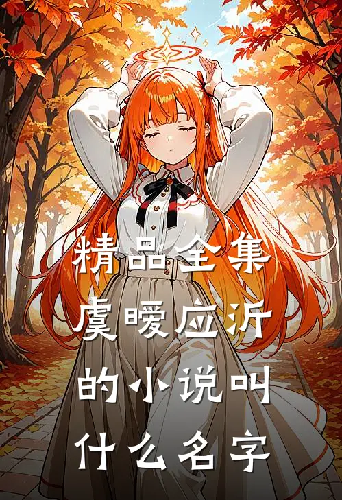 精品全集虞暧应沂的小说叫什么名字