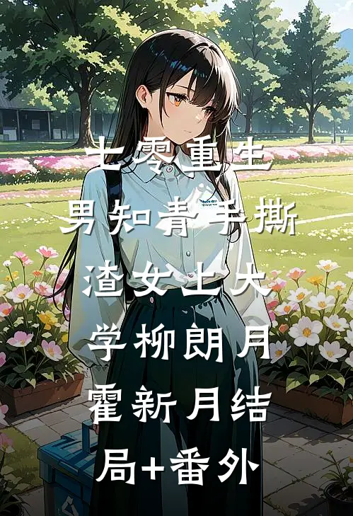 七零重生：男知青手撕渣女上大学柳朗月霍新月结局+番外