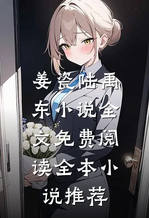 姜瓷陆禹东小说全文免费阅读全本小说推荐