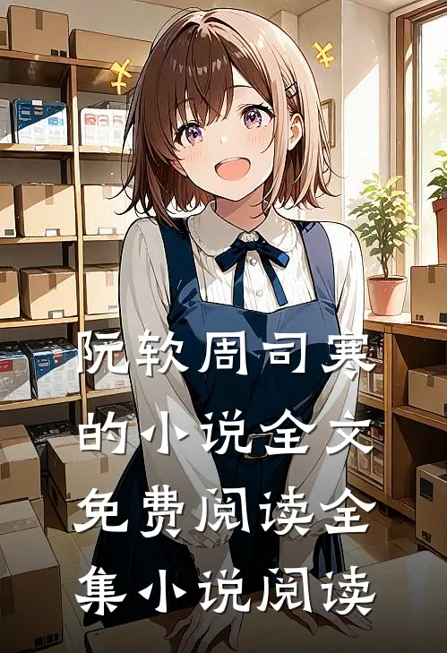 阮软周司寒的小说全文免费阅读全集小说阅读
