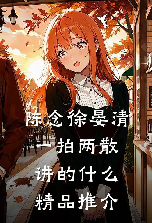 陈念徐晏清一拍两散讲的什么精品推介