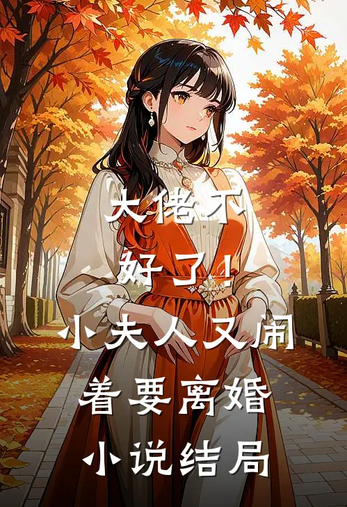 大佬不好了！小夫人又闹着要离婚小说结局
