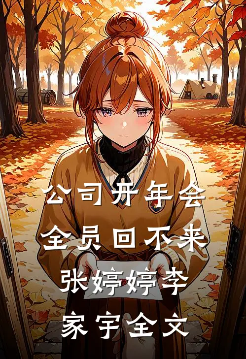 公司开年会，全员回不来张婷婷李家宇全文