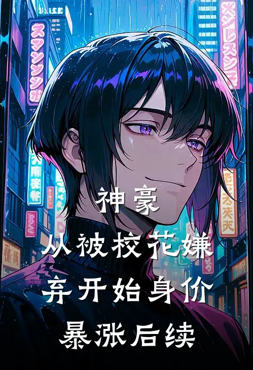 神豪：从被校花嫌弃开始身价暴涨后续