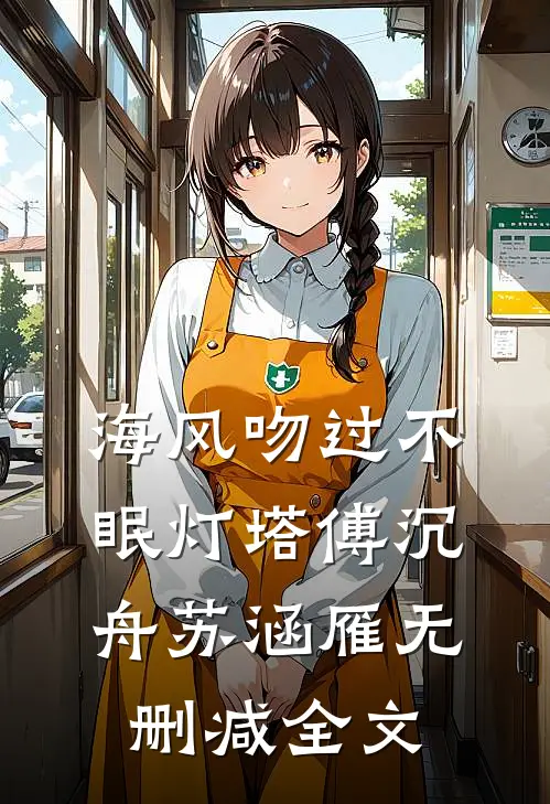 海风吻过不眠灯塔傅沉舟苏涵雁无删减全文