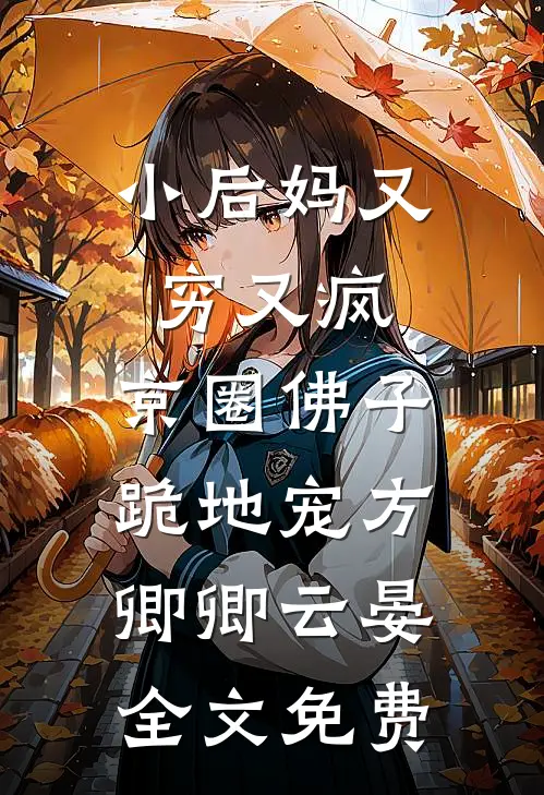 小后妈又穷又疯，京圈佛子跪地宠方卿卿云晏全文免费