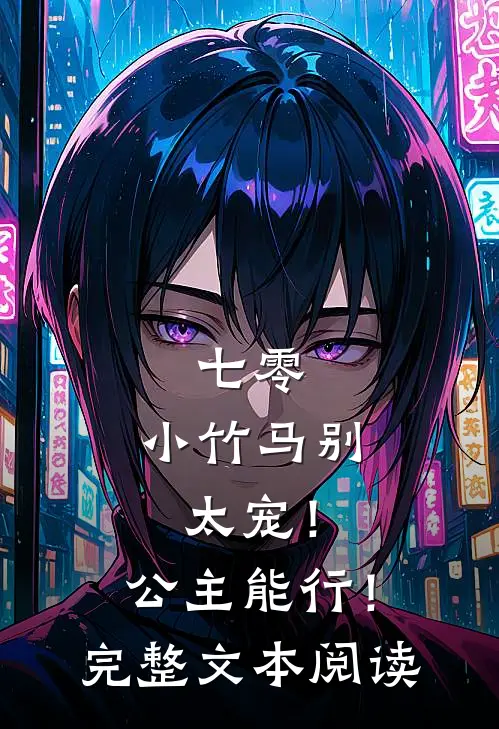 七零：小竹马别太宠！公主能行！完整文本阅读