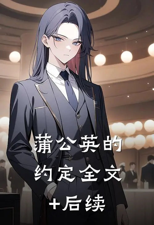蒲公英的约定全文+后续