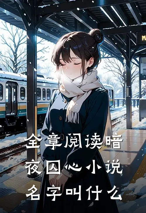 全章阅读暗夜囚心小说名字叫什么