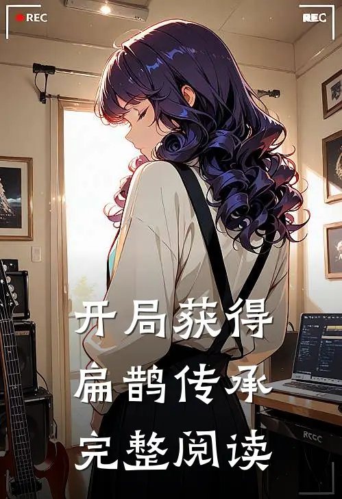 开局获得扁鹊传承完整阅读