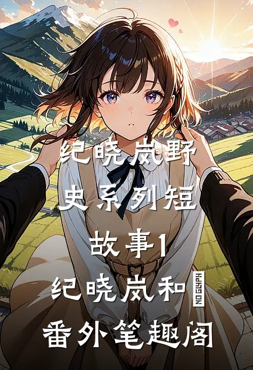 纪晓岚野史系列短故事1：纪晓岚和珅番外笔趣阁